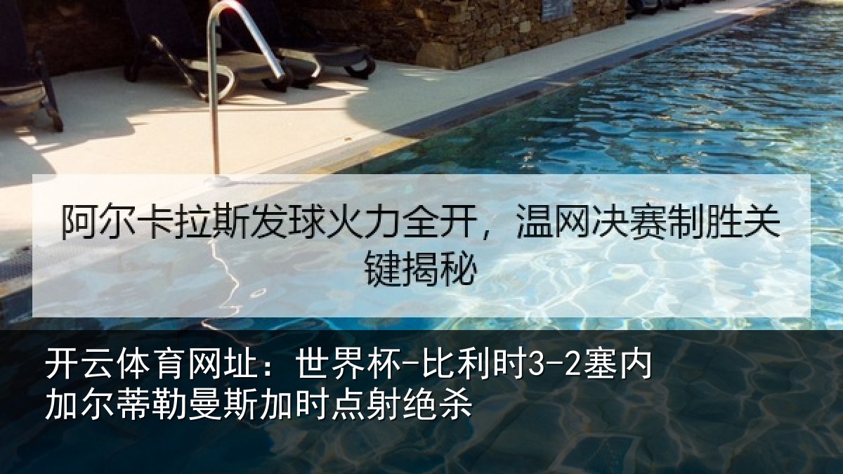 开云体育网址：世界杯-比利时3-2塞内加尔蒂勒曼斯加时点射绝杀