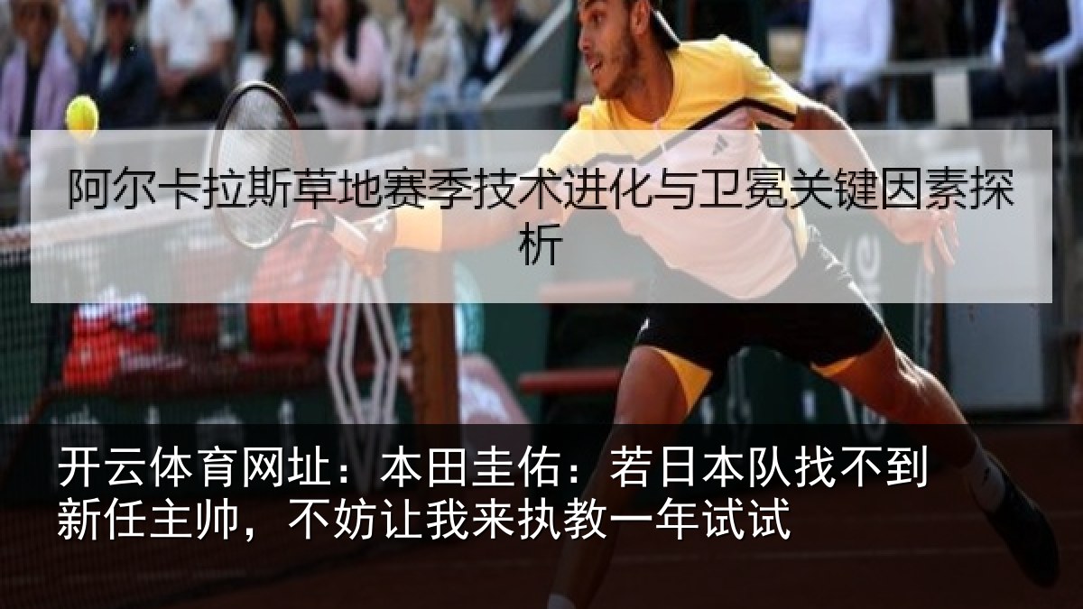 开云体育网址：本田圭佑：若日本队找不到新任主帅，不妨让我来执教一年试试
