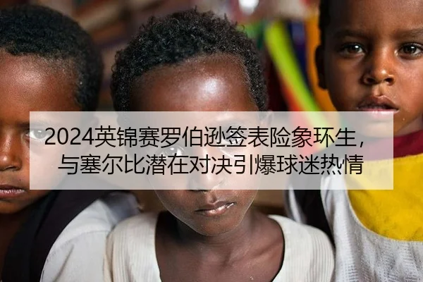 2024英锦赛罗伯逊签表险象环生，与塞尔比潜在对决引爆球迷热情